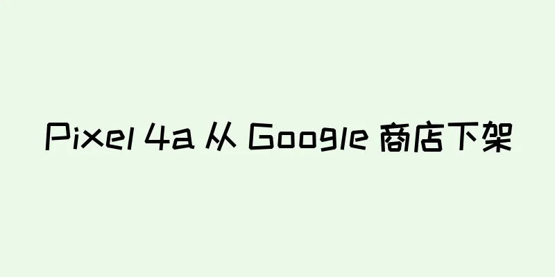 Pixel 4a 从 Google 商店下架