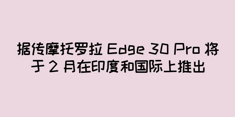 据传摩托罗拉 Edge 30 Pro 将于 2 月在印度和国际上推出
