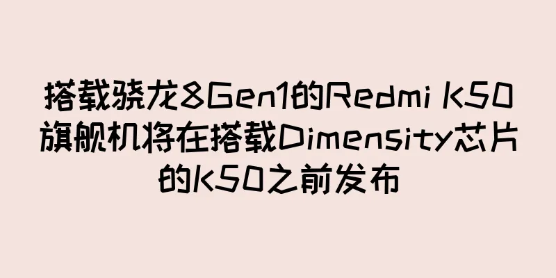 搭载骁龙8Gen1的Redmi K50旗舰机将在搭载Dimensity芯片的K50之前发布