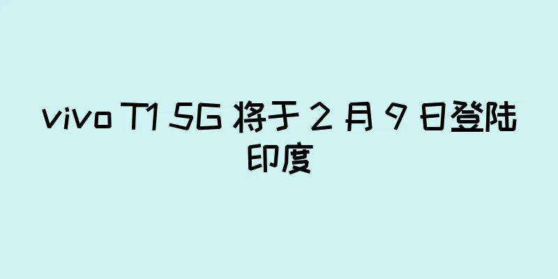 vivo T1 5G 将于 2 月 9 日登陆印度
