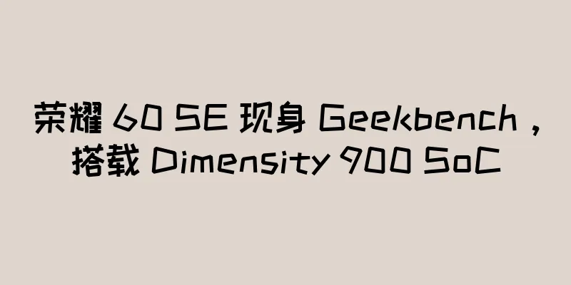荣耀 60 SE 现身 Geekbench，搭载 Dimensity 900 SoC