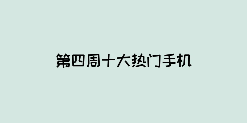第四周十大热门手机