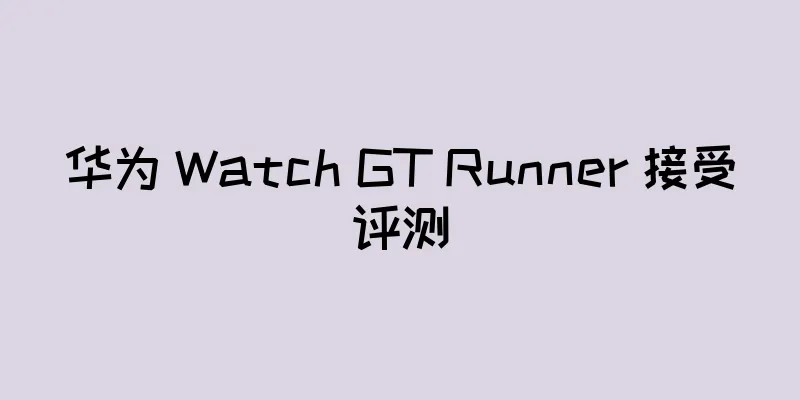 华为 Watch GT Runner 接受评测