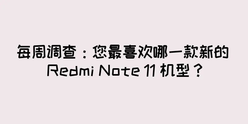 每周调查：您最喜欢哪一款新的 Redmi Note 11 机型？