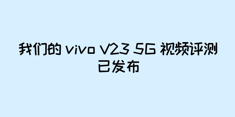 我们的 vivo V23 5G 视频评测已发布
