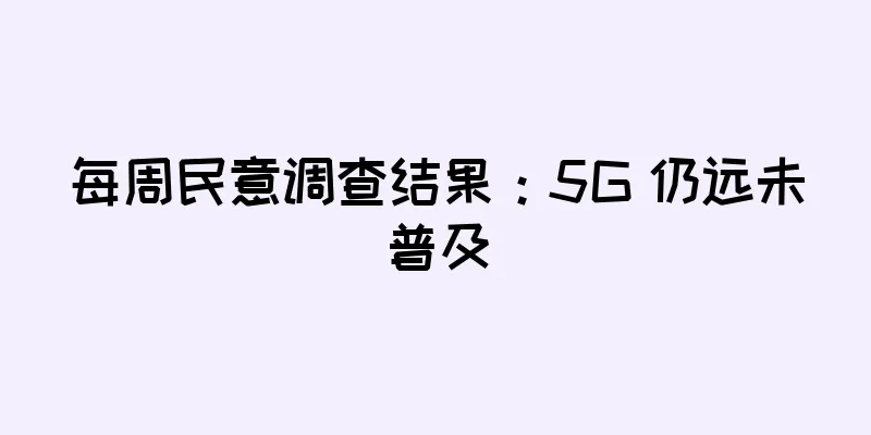 每周民意调查结果：5G 仍远未普及