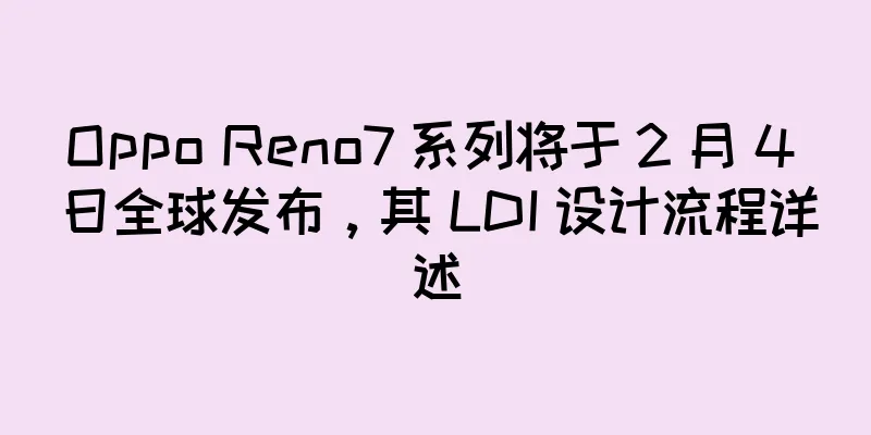Oppo Reno7 系列将于 2 月 4 日全球发布，其 LDI 设计流程详述