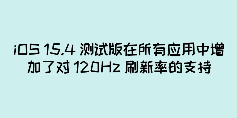 iOS 15.4 测试版在所有应用中增加了对 120Hz 刷新率的支持
