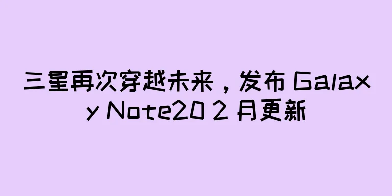 三星再次穿越未来，发布 Galaxy Note20 2 月更新