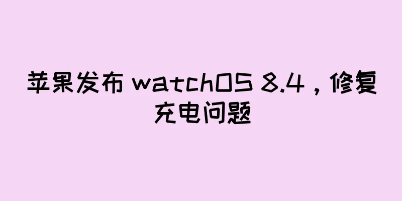 苹果发布 watchOS 8.4，修复充电问题