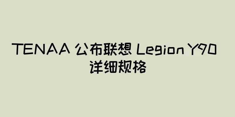 TENAA 公布联想 Legion Y90 详细规格