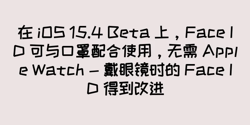 在 iOS 15.4 Beta 上，Face ID 可与口罩配合使用，无需 Apple Watch - 戴眼镜时的 Face ID 得到改进