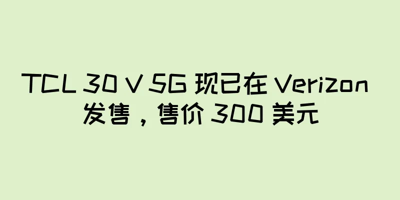 TCL 30 V 5G 现已在 Verizon 发售，售价 300 美元