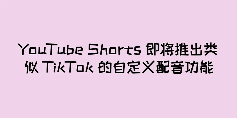YouTube Shorts 即将推出类似 TikTok 的自定义配音功能