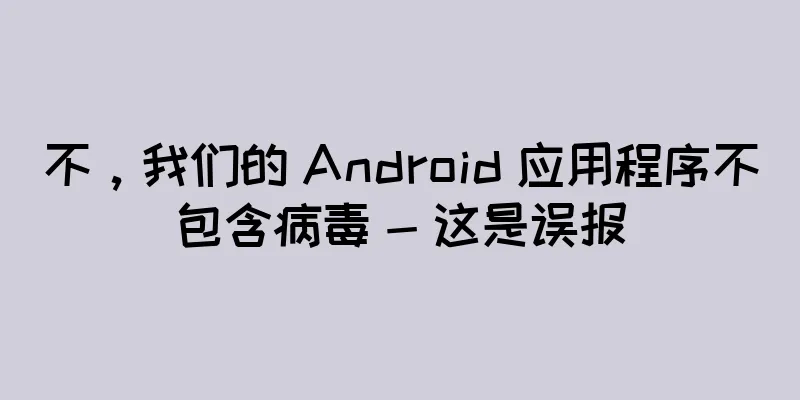 不，我们的 Android 应用程序不包含病毒 - 这是误报