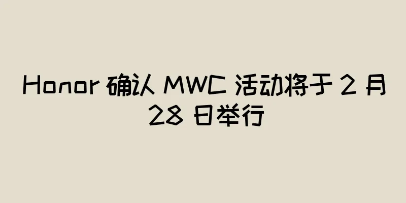 Honor 确认 MWC 活动将于 2 月 28 日举行