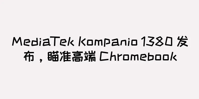 MediaTek Kompanio 1380 发布，瞄准高端 Chromebook
