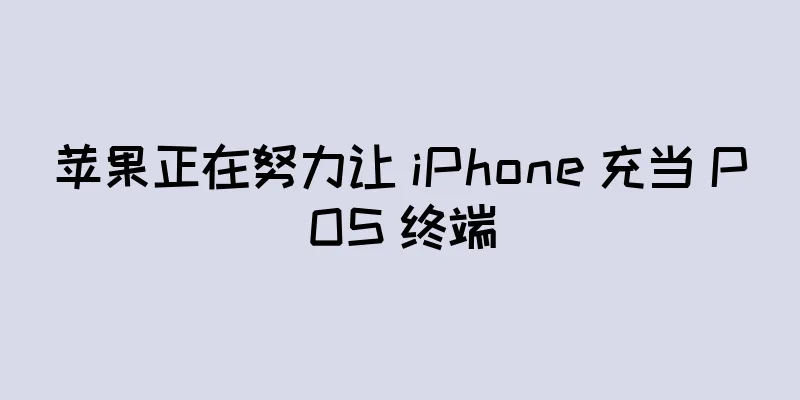 苹果正在努力让 iPhone 充当 POS 终端