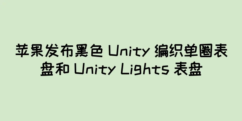苹果发布黑色 Unity 编织单圈表盘和 Unity Lights 表盘