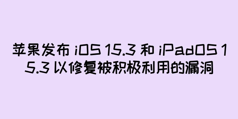 苹果发布 iOS 15.3 和 iPadOS 15.3 以修复被积极利用的漏洞