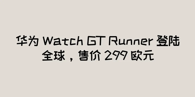 华为 Watch GT Runner 登陆全球，售价 299 欧元