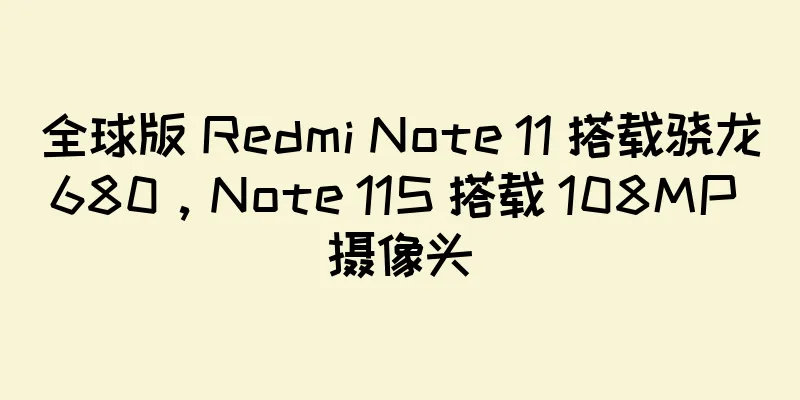 全球版 Redmi Note 11 搭载骁龙680，Note 11S 搭载 108MP 摄像头