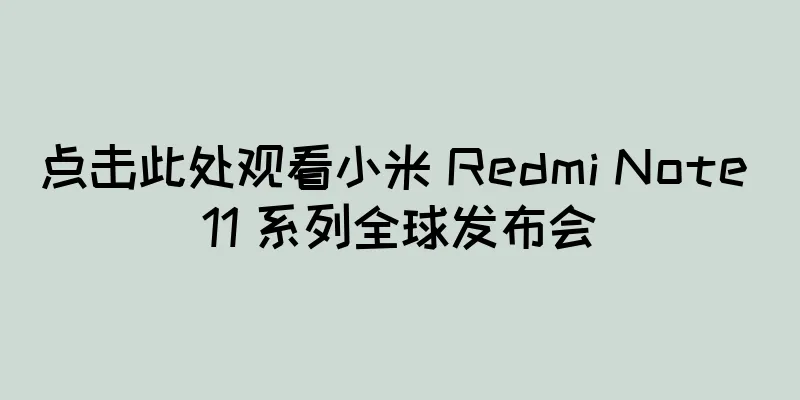 点击此处观看小米 Redmi Note 11 系列全球发布会