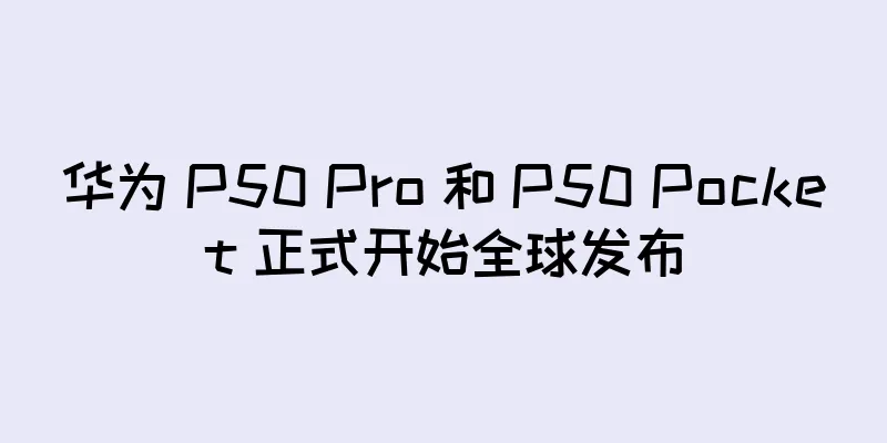 华为 P50 Pro 和 P50 Pocket 正式开始全球发布