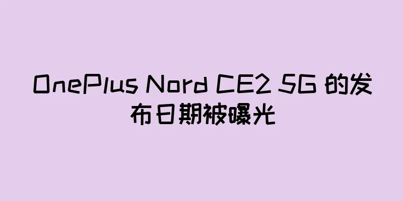 OnePlus Nord CE2 5G 的发布日期被曝光