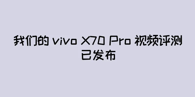 我们的 vivo X70 Pro 视频评测已发布