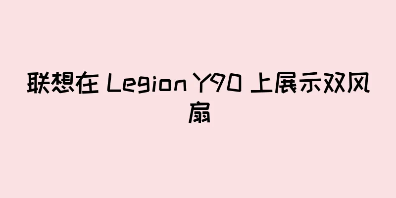 联想在 Legion Y90 上展示双风扇