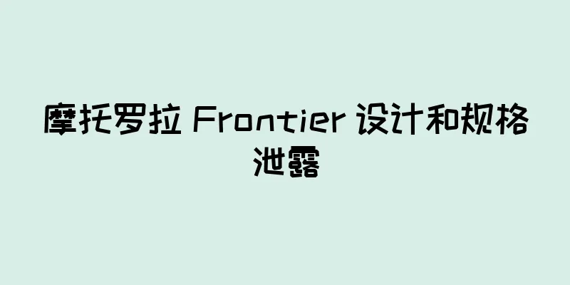 摩托罗拉 Frontier 设计和规格泄露