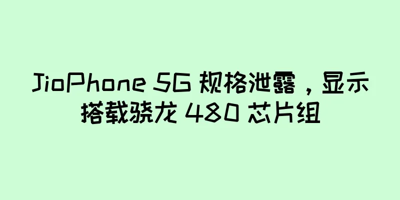 JioPhone 5G 规格泄露，显示搭载骁龙 480 芯片组