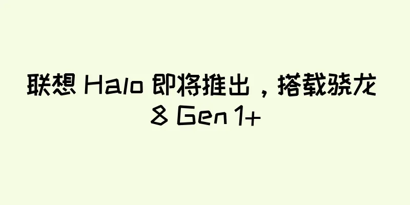 联想 Halo 即将推出，搭载骁龙 8 Gen 1+