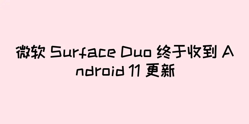 微软 Surface Duo 终于收到 Android 11 更新
