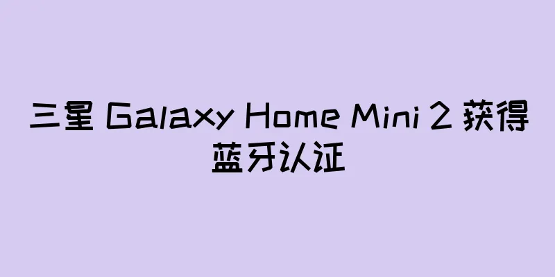 三星 Galaxy Home Mini 2 获得蓝牙认证
