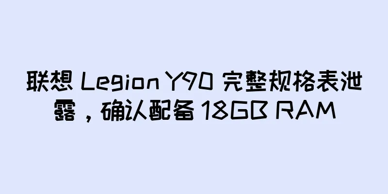 联想 Legion Y90 完整规格表泄露，确认配备 18GB RAM