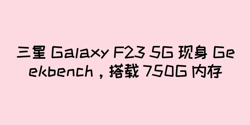三星 Galaxy F23 5G 现身 Geekbench，搭载 750G 内存
