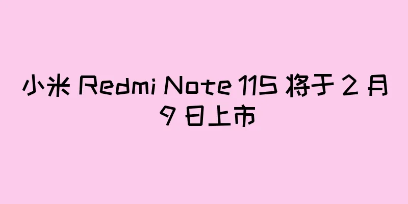 小米 Redmi Note 11S 将于 2 月 9 日上市