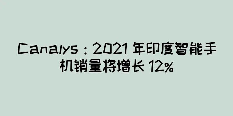Canalys：2021 年印度智能手机销量将增长 12%