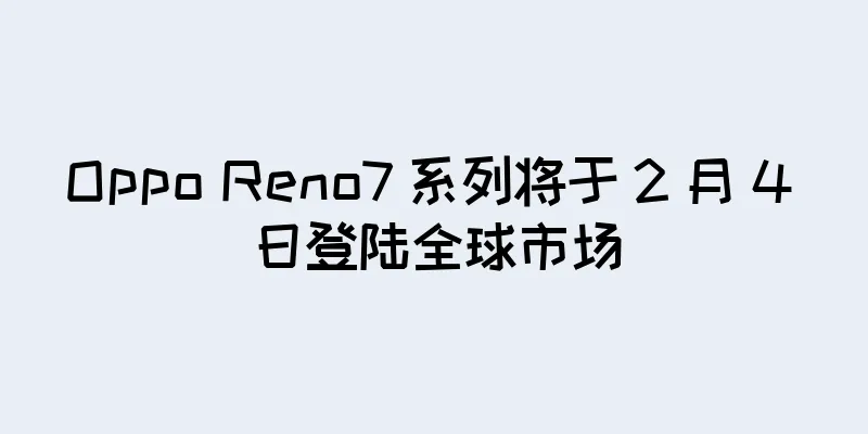Oppo Reno7 系列将于 2 月 4 日登陆全球市场