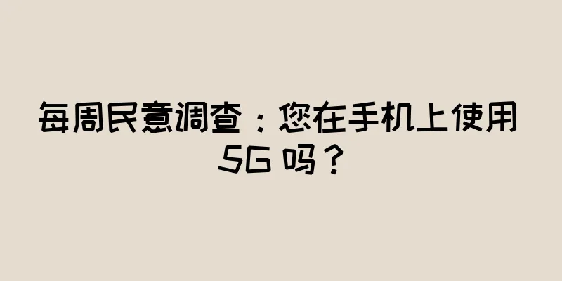 每周民意调查：您在手机上使用 5G 吗？