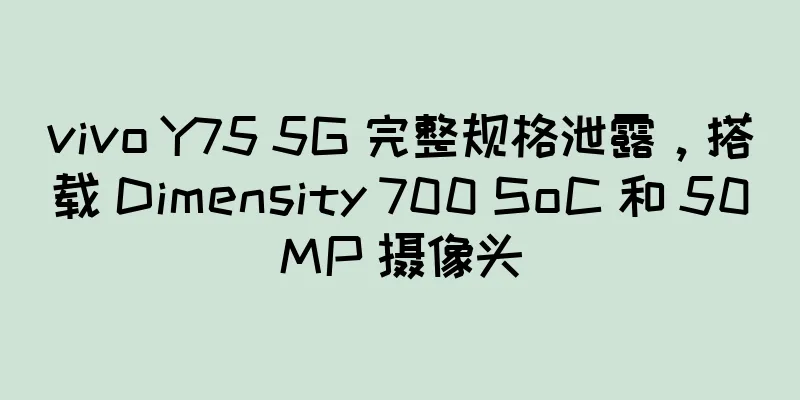vivo Y75 5G 完整规格泄露，搭载 Dimensity 700 SoC 和 50MP 摄像头