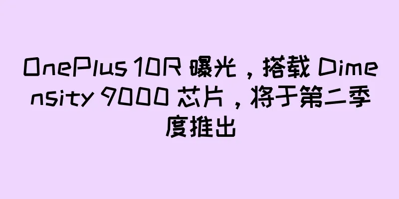 OnePlus 10R 曝光，搭载 Dimensity 9000 芯片，将于第二季度推出