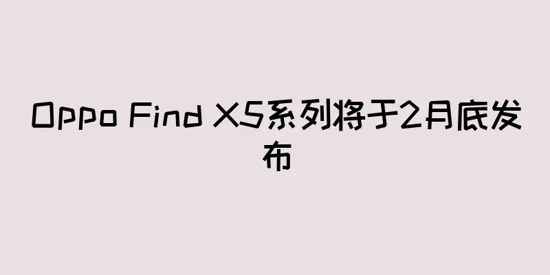 Oppo Find X5系列将于2月底发布