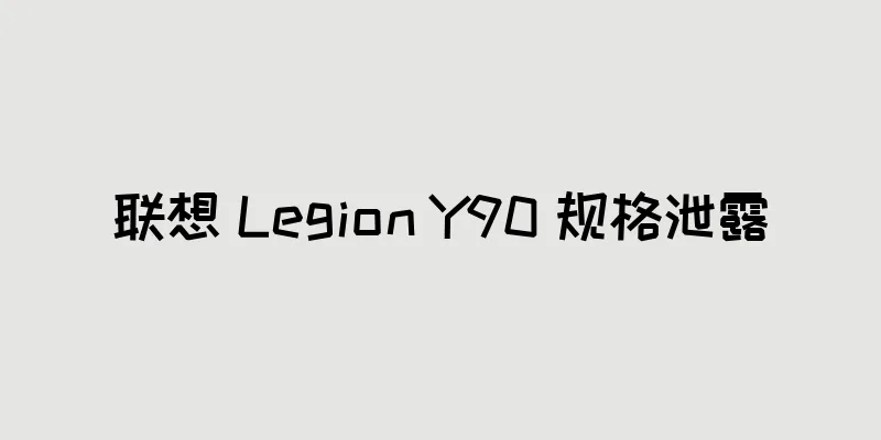 联想 Legion Y90 规格泄露