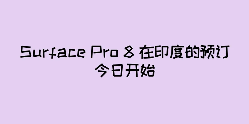 Surface Pro 8 在印度的预订今日开始