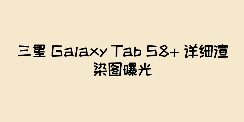 三星 Galaxy Tab S8+ 详细渲染图曝光