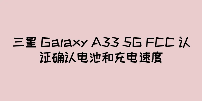 三星 Galaxy A33 5G FCC 认证确认电池和充电速度
