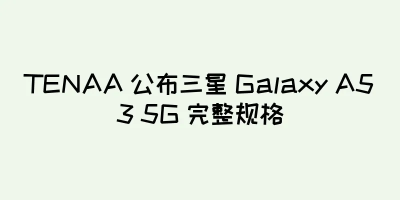 TENAA 公布三星 Galaxy A53 5G 完整规格